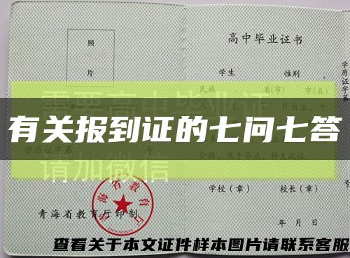 有关报到证的七问七答缩略图