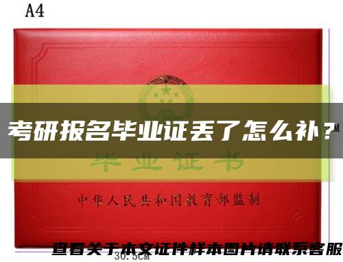 考研报名毕业证丢了怎么补？缩略图