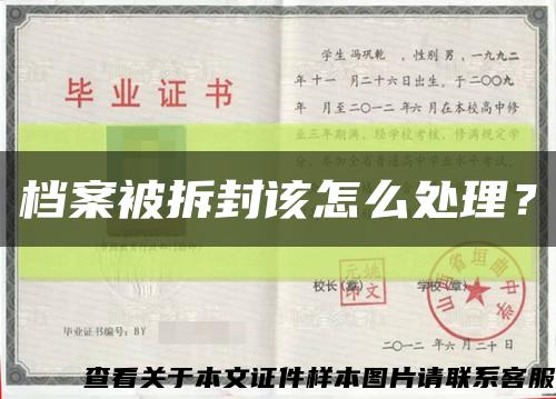 档案被拆封该怎么处理？缩略图