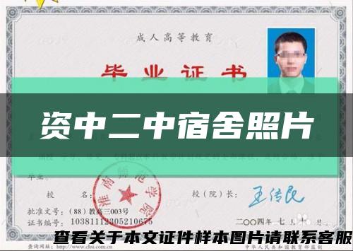 资中二中宿舍照片缩略图