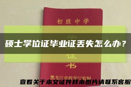 硕士学位证毕业证丢失怎么办？缩略图