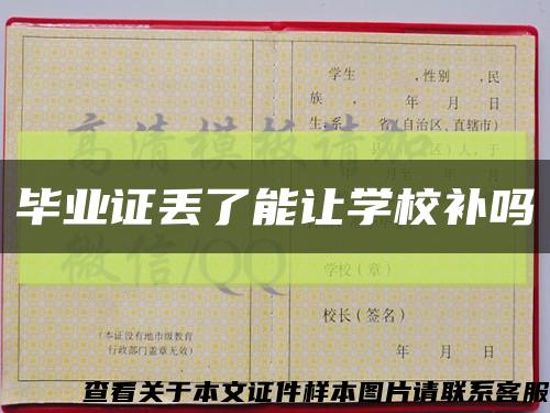 毕业证丢了能让学校补吗缩略图