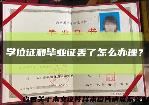 学位证和毕业证丢了怎么办理？缩略图