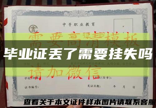 毕业证丢了需要挂失吗缩略图