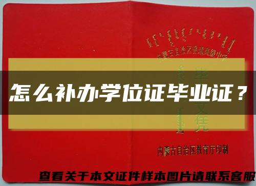 怎么补办学位证毕业证？缩略图