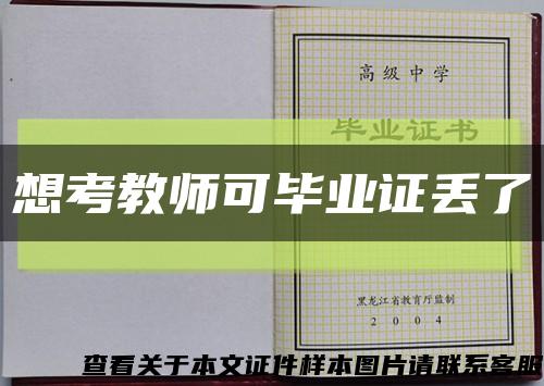 想考教师可毕业证丢了缩略图