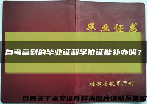 自考拿到的毕业证和学位证能补办吗？缩略图