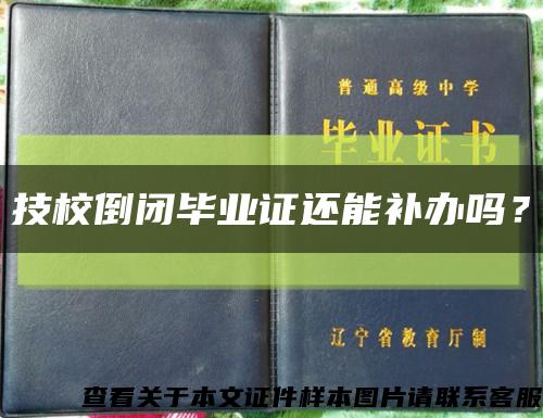 技校倒闭毕业证还能补办吗？缩略图