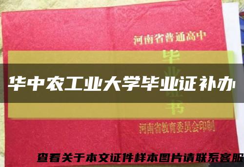 华中农工业大学毕业证补办缩略图