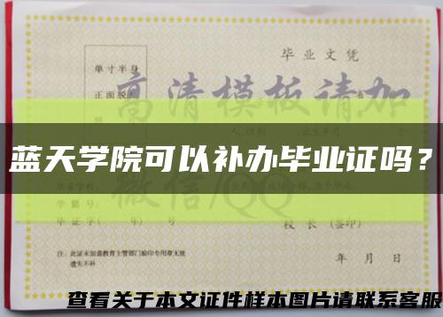 蓝天学院可以补办毕业证吗？缩略图