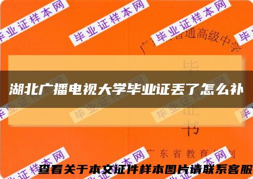 湖北广播电视大学毕业证丢了怎么补缩略图