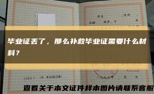 毕业证丢了，那么补救毕业证需要什么材料？缩略图