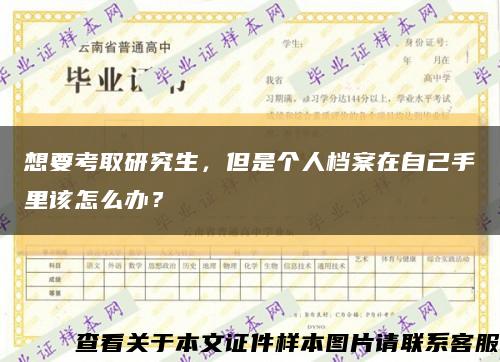想要考取研究生，但是个人档案在自己手里该怎么办？缩略图