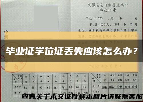 毕业证学位证丢失应该怎么办？缩略图