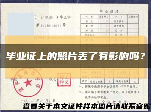 毕业证上的照片丢了有影响吗？缩略图
