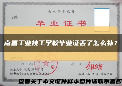 南昌工业技工学校毕业证丢了怎么补？缩略图