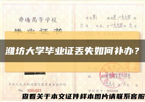 潍坊大学毕业证丢失如何补办？缩略图