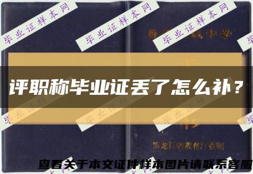 评职称毕业证丢了怎么补？缩略图
