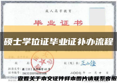 硕士学位证毕业证补办流程缩略图