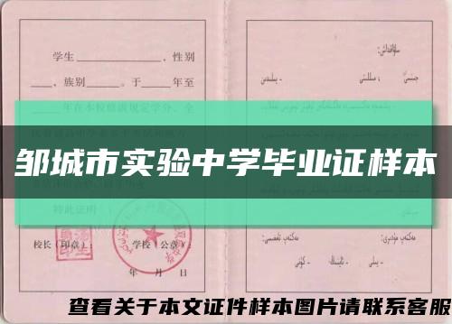 邹城市实验中学毕业证样本缩略图