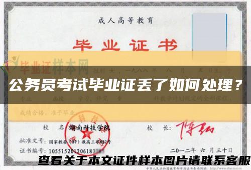 公务员考试毕业证丢了如何处理？缩略图