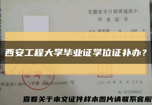 西安工程大学毕业证学位证补办？缩略图