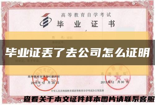 毕业证丢了去公司怎么证明缩略图