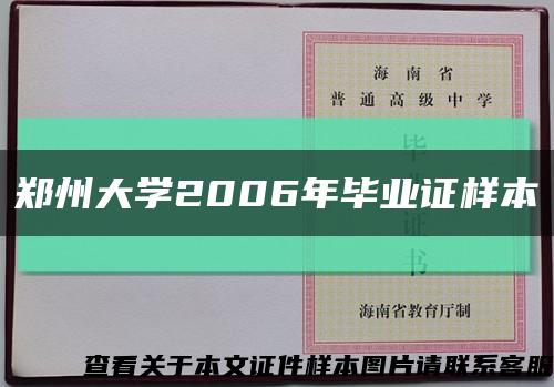 郑州大学2006年毕业证样本缩略图
