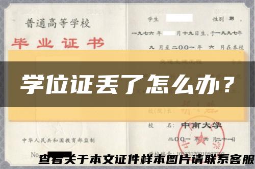学位证丢了怎么办？缩略图