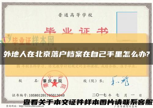 外地人在北京落户档案在自己手里怎么办?缩略图