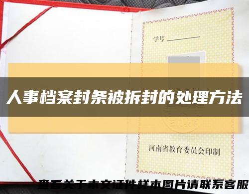 人事档案封条被拆封的处理方法缩略图