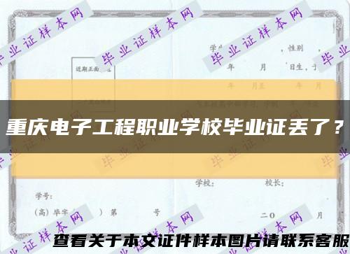 重庆电子工程职业学校毕业证丢了？缩略图