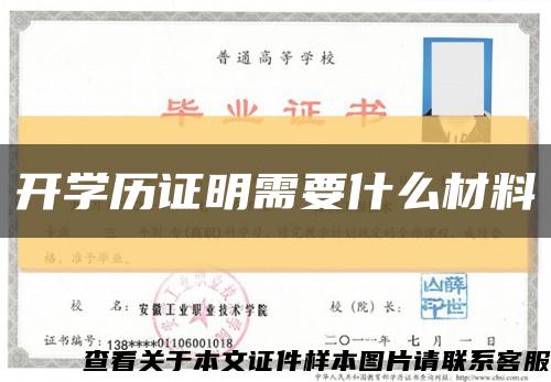 开学历证明需要什么材料缩略图
