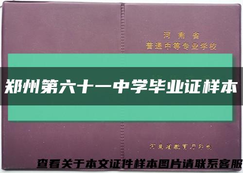 郑州第六十一中学毕业证样本缩略图