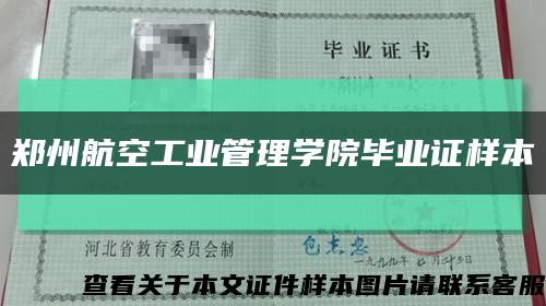 郑州航空工业管理学院毕业证样本缩略图