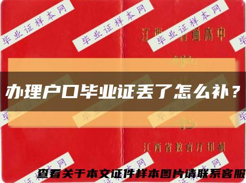 办理户口毕业证丢了怎么补？缩略图