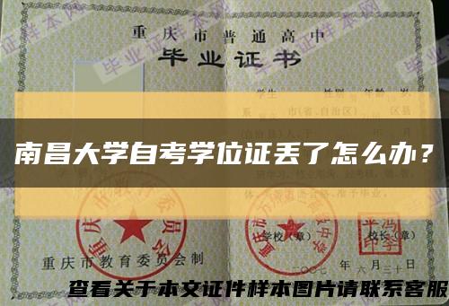 南昌大学自考学位证丢了怎么办？缩略图