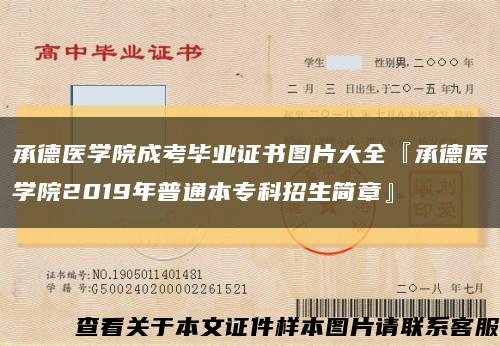 承德医学院成考毕业证书图片大全『承德医学院2019年普通本专科招生简章』缩略图