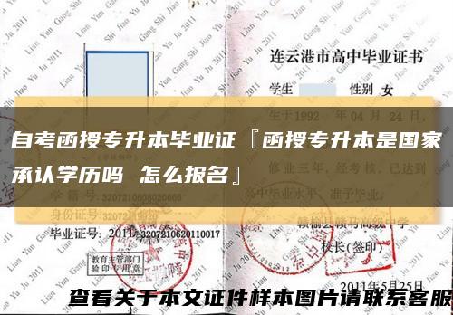 自考函授专升本毕业证『函授专升本是国家承认学历吗 怎么报名』缩略图