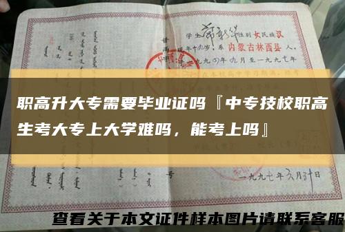 职高升大专需要毕业证吗『中专技校职高生考大专上大学难吗，能考上吗』缩略图