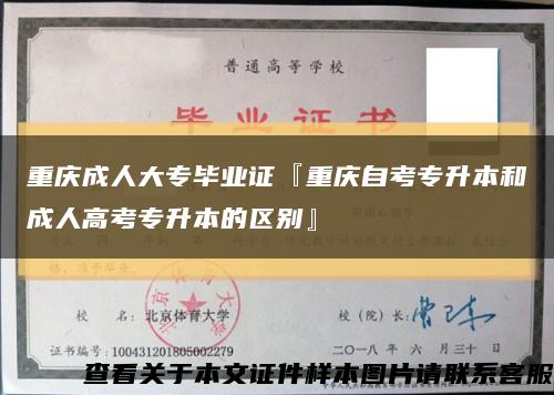 重庆成人大专毕业证『重庆自考专升本和成人高考专升本的区别』缩略图