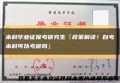 本科毕业证报考研究生『政策解读！自考本科可以考研吗』缩略图