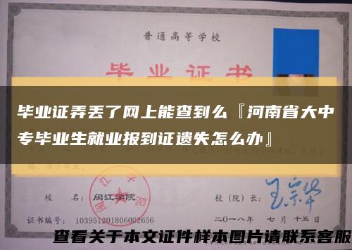 毕业证弄丢了网上能查到么『河南省大中专毕业生就业报到证遗失怎么办』缩略图