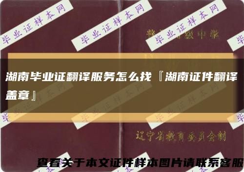 湖南毕业证翻译服务怎么找『湖南证件翻译盖章』缩略图