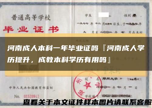 河南成人本科一年毕业证吗『河南成人学历提升，成教本科学历有用吗』缩略图