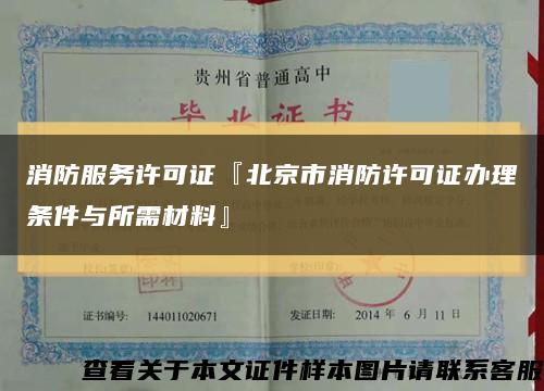 消防服务许可证『北京市消防许可证办理条件与所需材料』缩略图