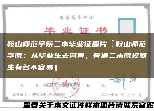 鞍山师范学院二本毕业证图片『鞍山师范学院：从毕业生去向看，普通二本院校师生有多不容易』缩略图