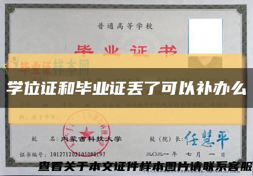 学位证和毕业证丢了可以补办么缩略图