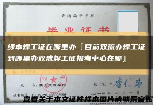 绿本焊工证在哪里办『目前双流办焊工证到哪里办双流焊工证报考中心在哪』缩略图