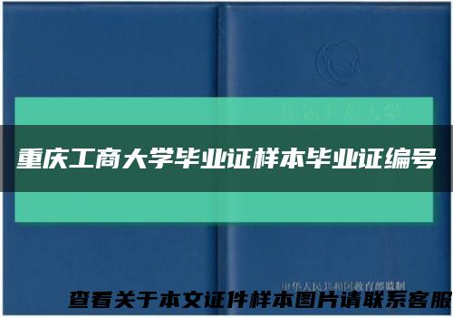 重庆工商大学毕业证样本毕业证编号缩略图